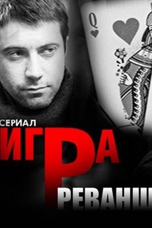 Игра. Реванш: постер