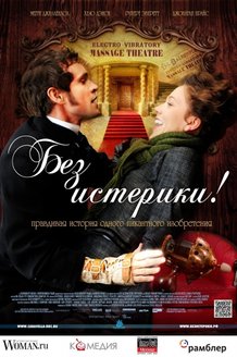Без истерики!: постер