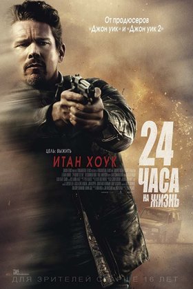 24 часа на жизнь: постер