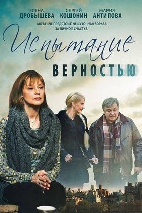 Испытание верностью: постер