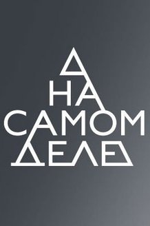 На самом деле: постер
