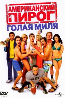 Американский пирог: Голая миля: постер