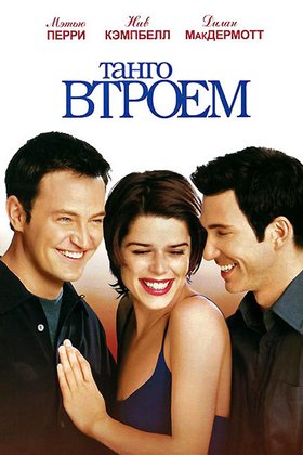 Танго втроем: постер