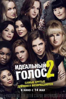 Идеальный голос 2: постер
