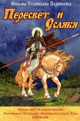 Пересвет и Ослябя: постер