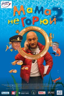 Мама, не горюй 2: постер