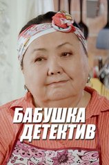 Постер сериала «Бабушка-детектив»