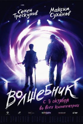 Волшебник: постер