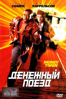 Денежный поезд: постер