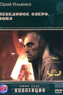 Лебединое озеро. Зона: постер