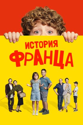 История Франца: постер
