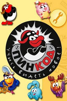 Смешарики. Пин-Код: постер