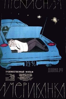 Прекрасная американка: постер