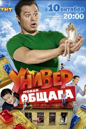 Универ. Новая общага: постер