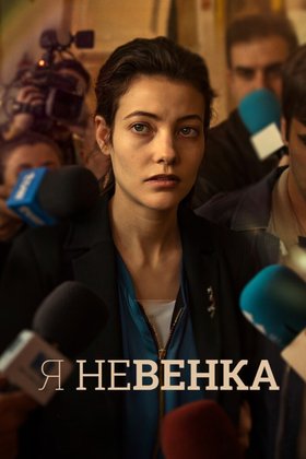 Я Невенка: постер