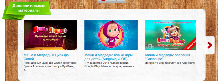 Не одни лишь мультики. / Скриншот сайта mashabear.ru