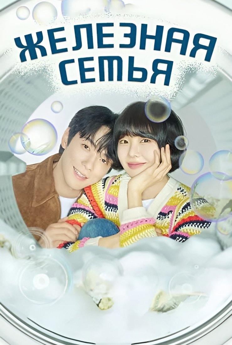 Постер сериала «Железная семья»