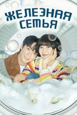 Постер Железная семья: 1 сезон