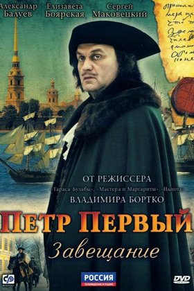 Петр Первый. Завещание: постер