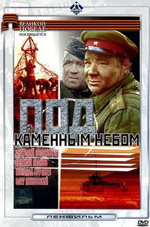 Под каменным небом: постер