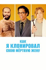 Постер фильма «Как я клонировал свою мертвую жену»