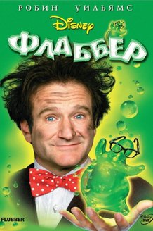 Флаббер: постер