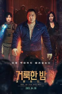 Постер фильма «Святая ночь: Охотник на демонов»