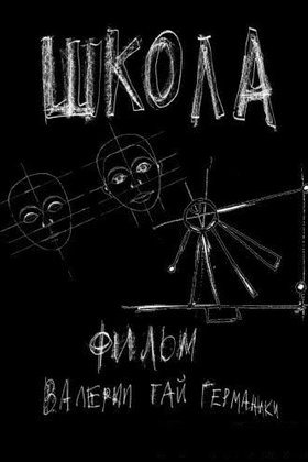 Школа: постер