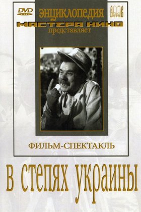 В степях Украины: постер