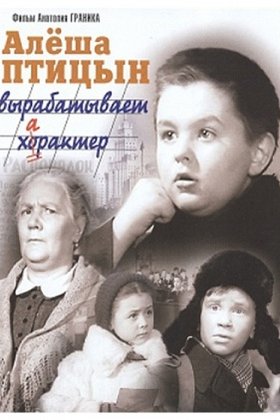 Алеша Птицын вырабатывает характер: постер