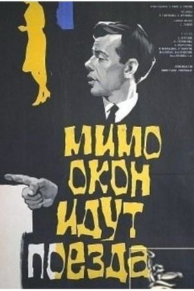 Мимо окон идут поезда: постер
