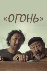 Постер фильма «Огонь»