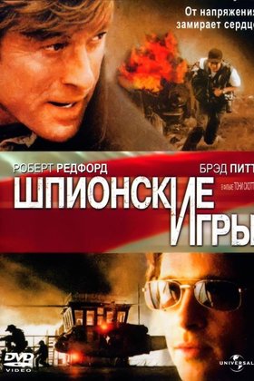Шпионские игры: постер