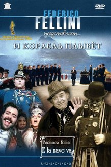 И корабль плывет: постер