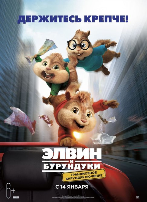 Элвин и бурундуки Грандиозное бурундуключение Alvin And The Chipmunks