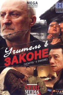 Учитель в законе: постер