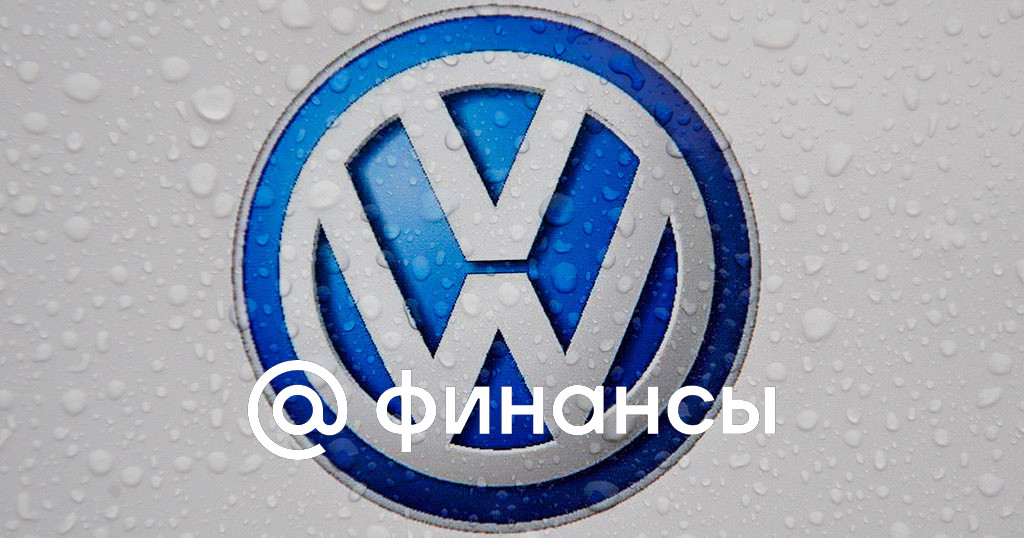 Прибыль Volkswagen в третьем квартале упала почти на 64%