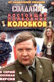 Постер Колобков. Настоящий полковник!: 1 сезон