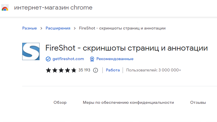 Расширение FireShot позволяет создавать скриншоты в интернете