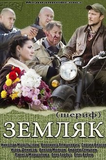 Земляк: постер