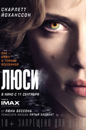 Люси: постер