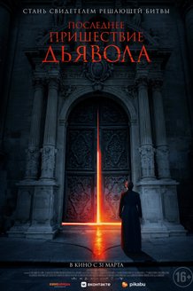 Последнее пришествие дьявола: постер