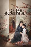 Постер История дворца Куньнин: 1 сезон