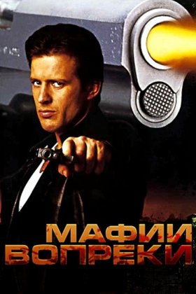 Мафии вопреки: постер