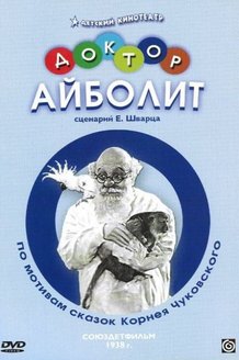 Доктор Айболит: постер