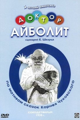 Доктор Айболит: постер