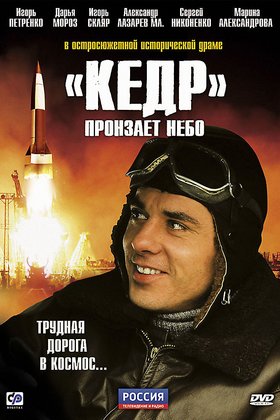 «Кедр» пронзает небо: постер