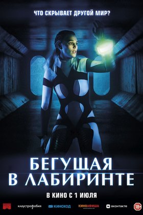 Бегущая в лабиринте: постер