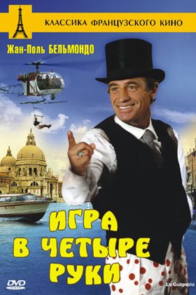 Игра в четыре руки: постер