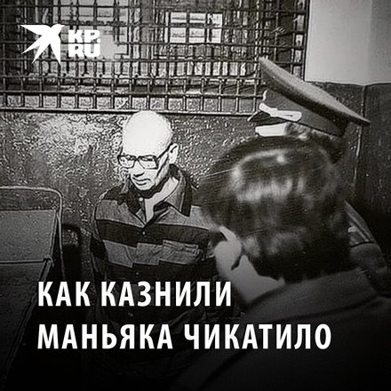 30 лет назад в Новочеркасске арестовали маньяка Чикатило